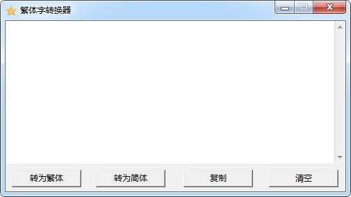 繁體字轉(zhuǎn)換器