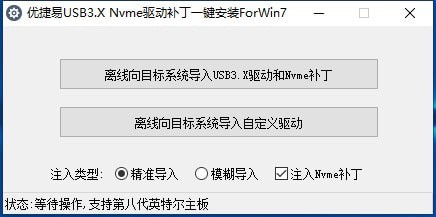 優(yōu)捷易USB3.X Nvme驅(qū)動(dòng)補(bǔ)丁一鍵安裝ForWin7