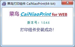 菜鳥(niǎo)打印組件(CaiNiaoPrint)