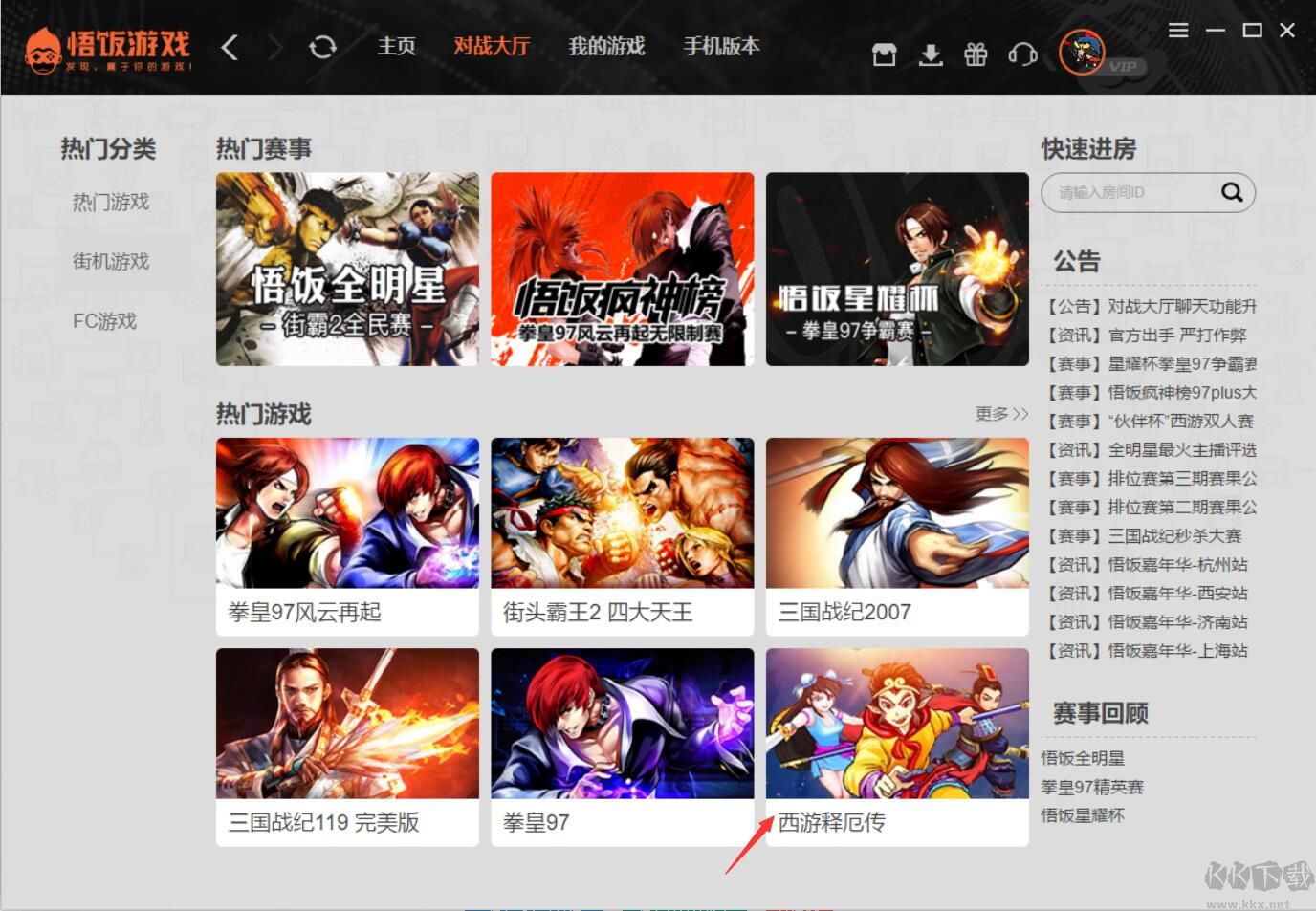 悟飯游戲廳PC版