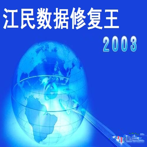 江民數(shù)據修復王 2021綠色免安裝版