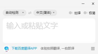 百度翻譯桌面版