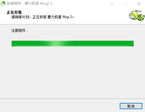 摩力極速安裝步驟7