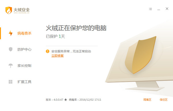 火絨安全軟件電腦版介紹