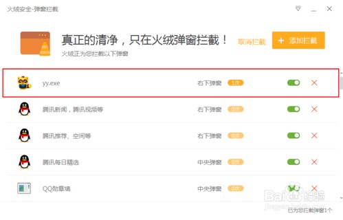 火絨安全軟件怎么攔截廣告