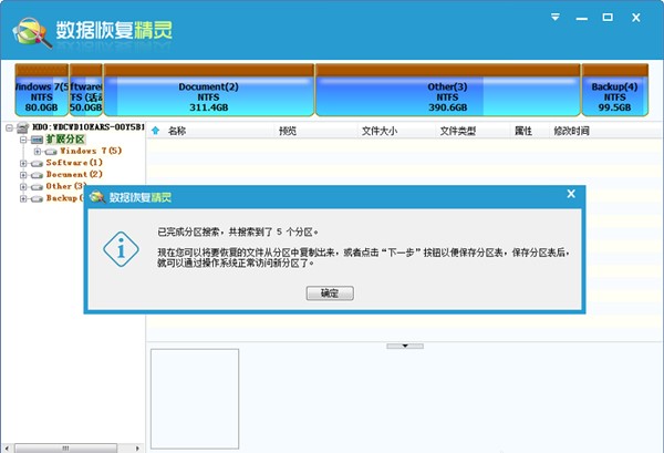 數(shù)據(jù)恢復(fù)精靈軟件免費(fèi)版截圖