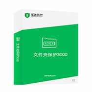 【文件夾加密軟件下載】文件夾保護(hù)3000 v10.6 破解版