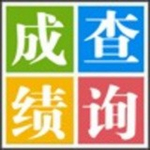 易查分考試成績(jī)查詢系統(tǒng) V2021免費(fèi)版