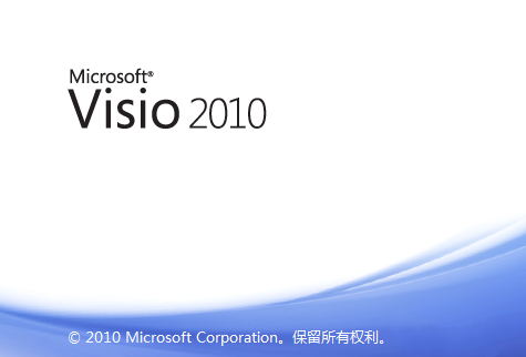 Visio2010免費破解版截圖