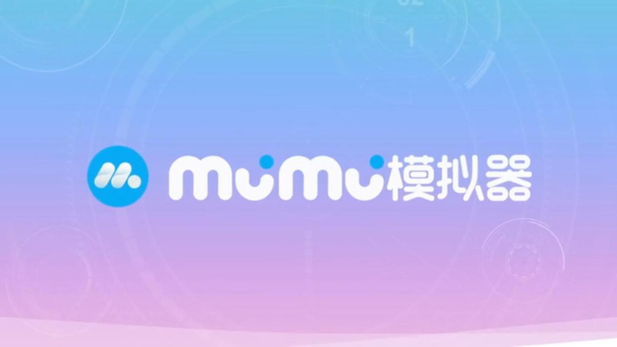 網(wǎng)易mumu模擬器pc版截圖1