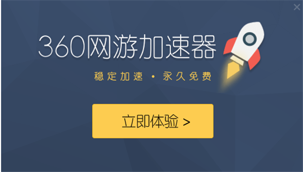 360游戲加速器安裝教程2