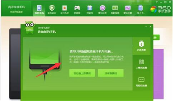 360手機(jī)助手pc版使用教程2