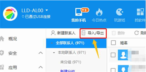 360手機(jī)助手pc版導(dǎo)入通訊錄方法3