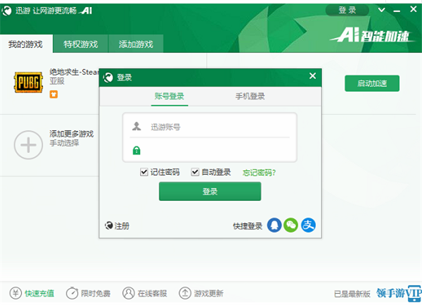 迅游網(wǎng)游加速器永久免費(fèi)版使用方法2