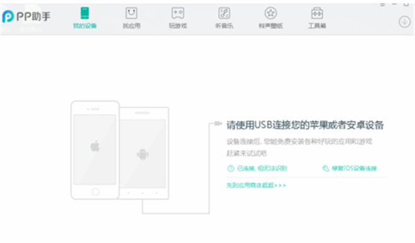 PP手機助手PC客戶端