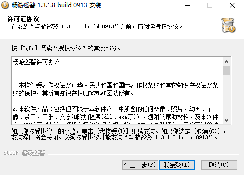 暢游巡警安裝步驟3