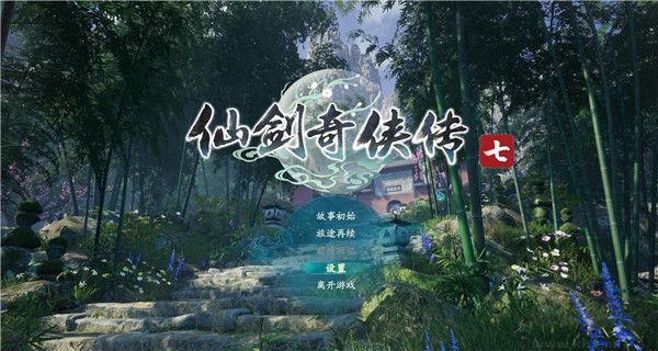 仙劍奇?zhèn)b傳七