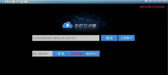 彩虹播放器破解版截圖