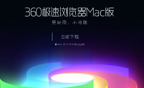 360瀏覽器forMac截圖