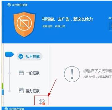 360彈窗攔截軟件使用教程截圖4