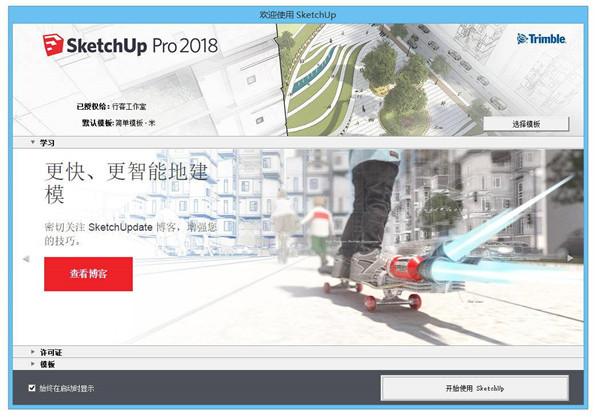 SketchUp2018中文破解版下載截圖