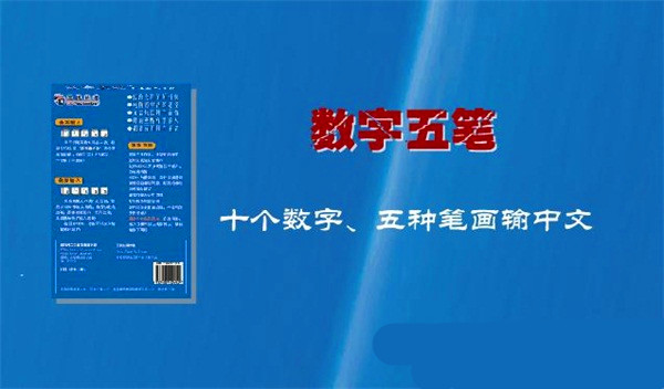 數(shù)字五筆截圖