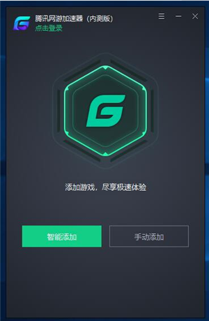 騰訊游戲加速器使用方法1