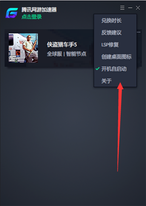 騰訊游戲加速器設(shè)置為開機(jī)自動(dòng)啟動(dòng)方法2