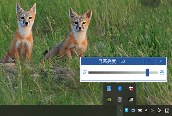 屏幕亮度調(diào)節(jié)器電腦版截圖