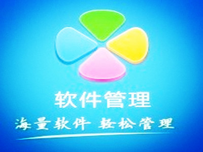 騰訊軟件管理中心獨(dú)立版 V3.4 電腦版