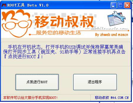 移動(dòng)叔叔root工具截圖