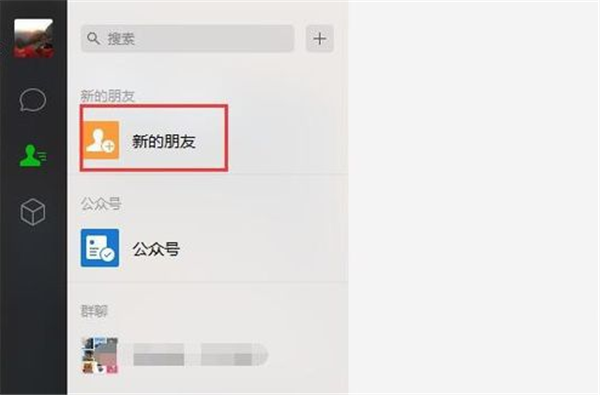 微信電腦客戶端加好友方法2