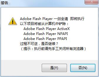 Adobe Flash Player一鍵全清卸載