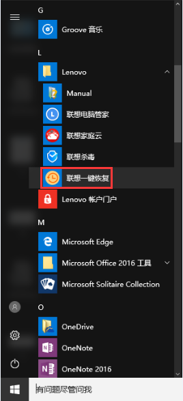 聯(lián)想一鍵恢復(fù)使用教程1