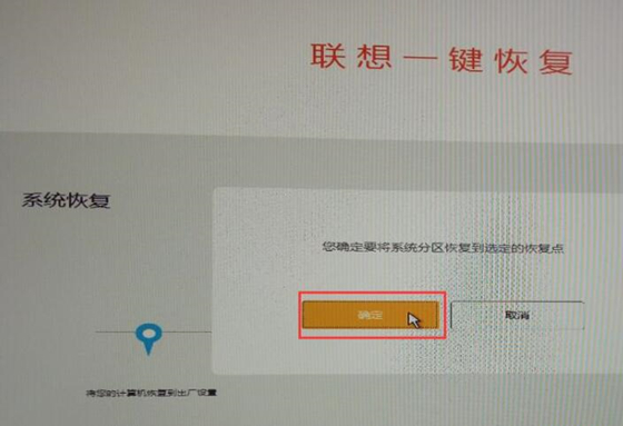 聯(lián)想一鍵恢復(fù)使用教程7