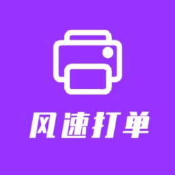 風(fēng)速打單快遞單打印軟件 v2021免費(fèi)版