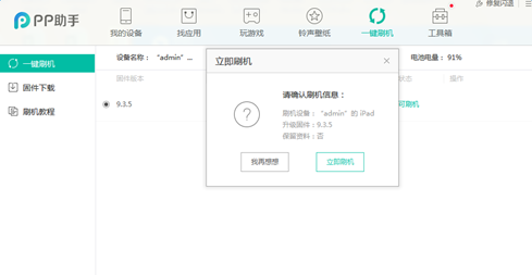 pp助手越獄版怎么刷機(jī)