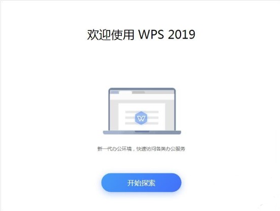 WPS2020破解版安裝步驟