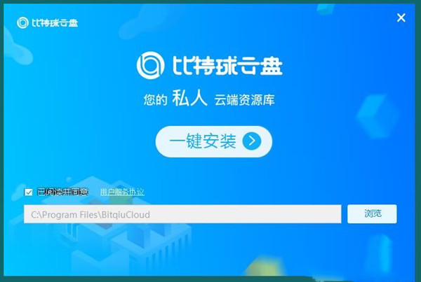 比特求云盤(pán)破解版安裝方法