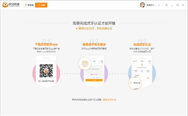 虎牙直播電腦客戶端使用方法2