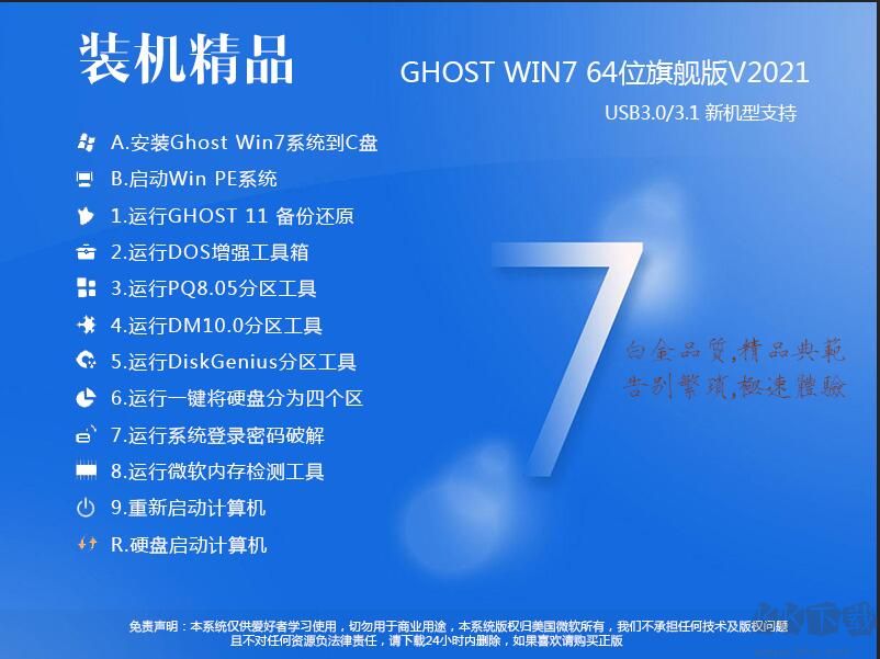 Win7 64位旗艦版系統(tǒng)加強版 v2022