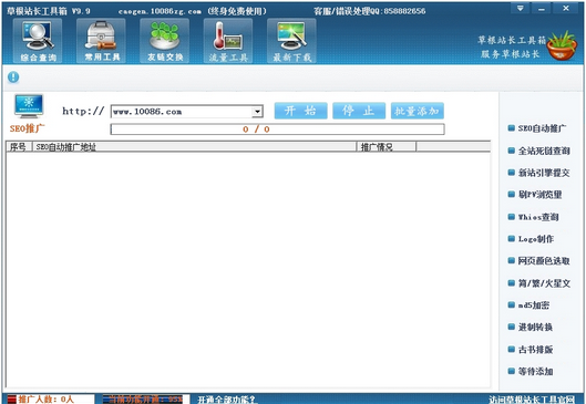 草根站長工具箱破解版