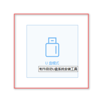 小白一鍵重裝系統(tǒng)u盤