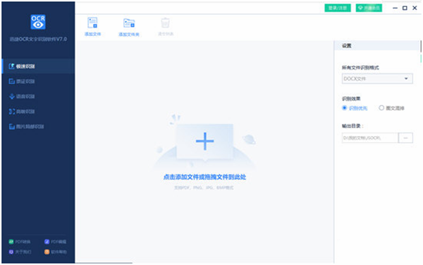 迅捷OCR文字識別軟件
