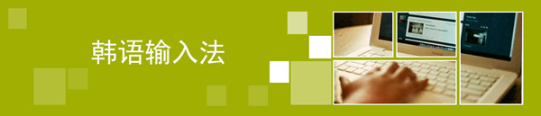 韓語(yǔ)輸入法電腦版下載截圖