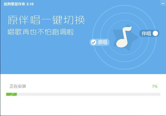 酷狗繁星伴奏電腦版安裝方法