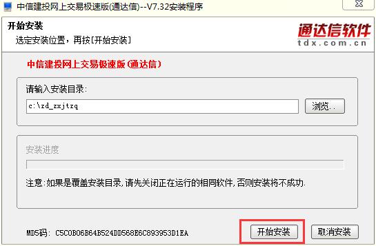 中信建投網(wǎng)上交易極速版通達(dá)信安裝步驟2