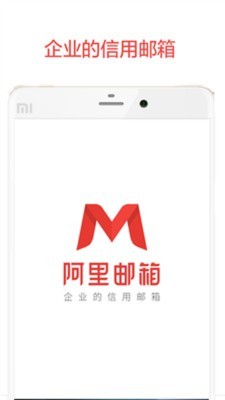 阿里云郵箱APP
