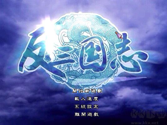 反三國(guó)志(諸葛亮與小喬)