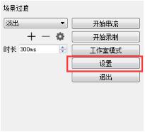 OBSStudio設(shè)置教程截圖3